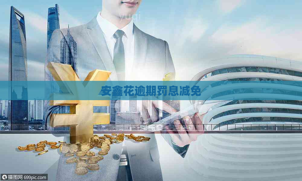安鑫花逾期罚息减免