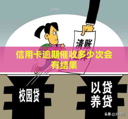 信用卡逾期多少次会有结果