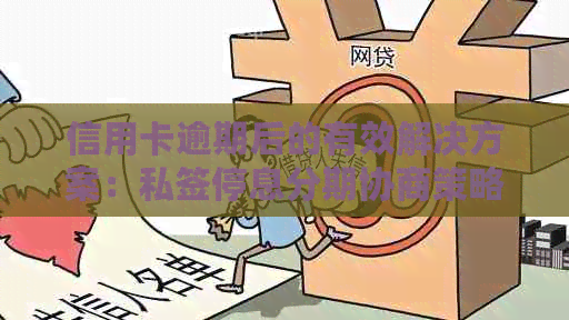 信用卡逾期后的有效解决方案：私签停息分期协商策略