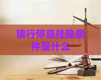 银行停息挂账条件是什么