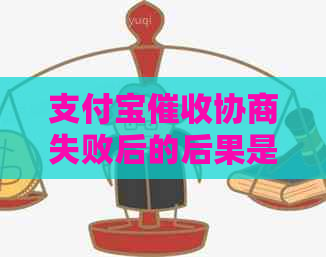 支付宝协商失败后的后果是什么