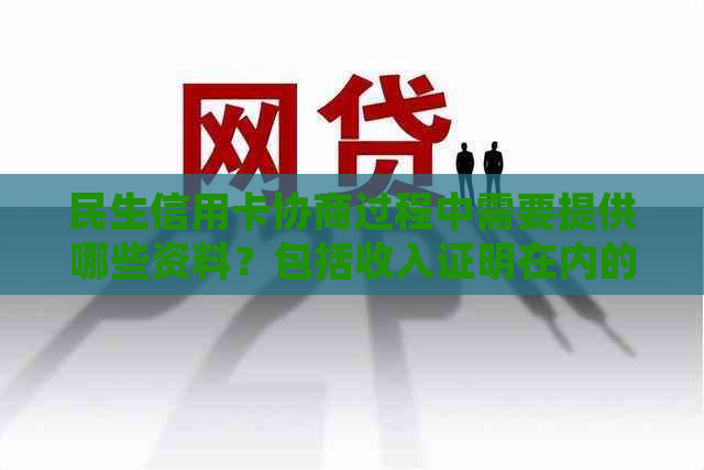 民生信用卡协商过程中需要提供哪些资料？包括收入证明在内的详细说明