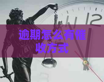逾期怎么有方式