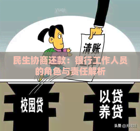 民生协商还款：银行工作人员的角色与责任解析