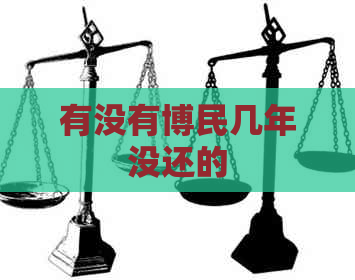 有没有博民几年没还的