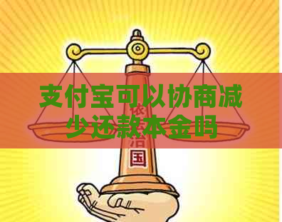 支付宝可以协商减少还款本金吗