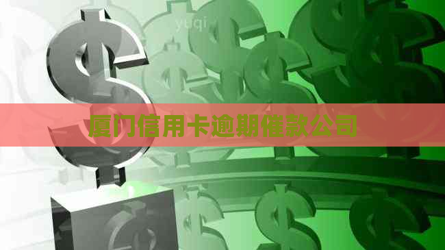厦门信用卡逾期催款公司