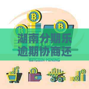 湖南逾期协商还款的方法有哪些