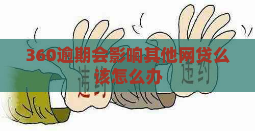360逾期会影响其他网贷么该怎么办