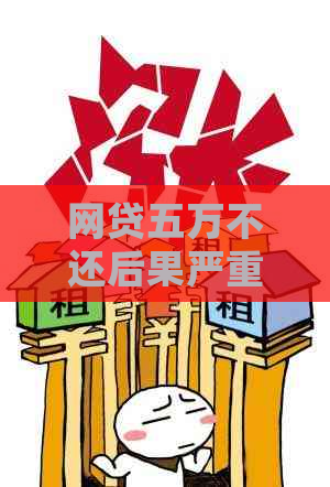 网贷五万不还后果严重吗