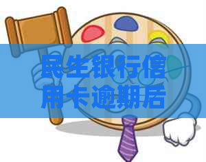 民生银行信用卡逾期后的有效协商还款方法与流程