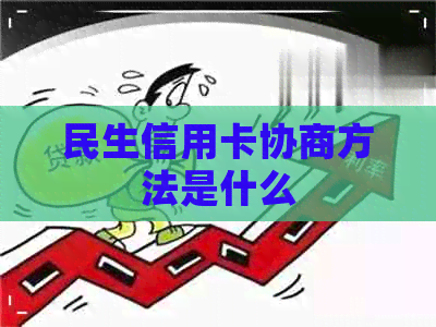 民生信用卡协商方法是什么