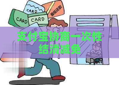 支付宝协商一次性结清减免