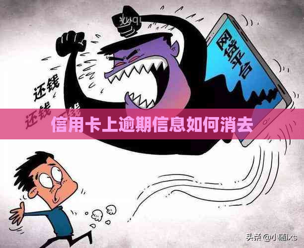 信用卡上逾期信息如何消去