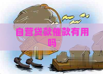 自营贷款催款有用吗