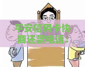 平安信用卡协商还款电话：如何拨打及相关信息