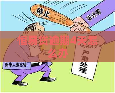 恒易贷逾期4天怎么办