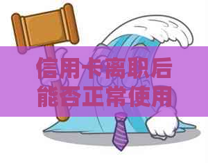 信用卡离职后能否正常使用？离职原因是什么？员工离职后是否可能诈骗客户？