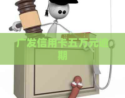 广发信用卡五万元逾期