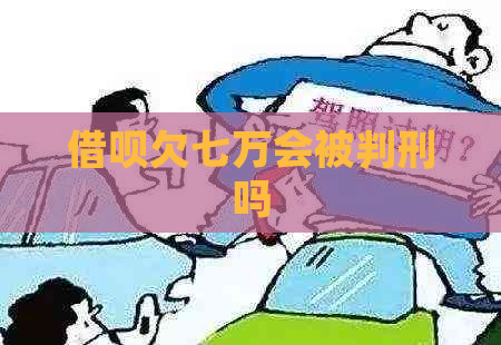 网贷欠七万会被判刑吗