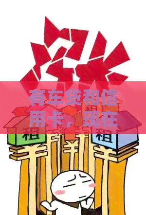 有车贷和信用卡，现在还能贷款吗？