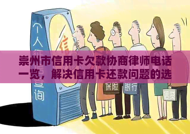 崇州市信用卡欠款协商律师电话一览，解决信用卡还款问题的选择