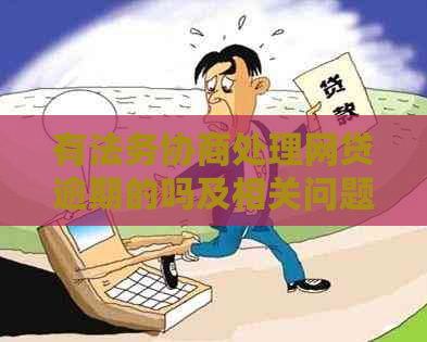 有法务协商处理网贷逾期的吗及相关问题解答