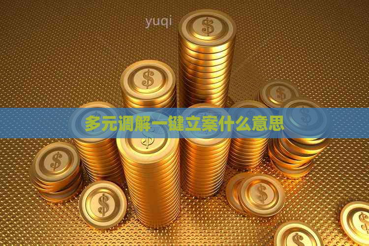 多元调解一键立案什么意思