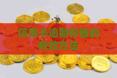 信用卡逾期停催的有效方法