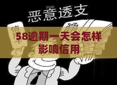 58逾期一天会怎样影响信用