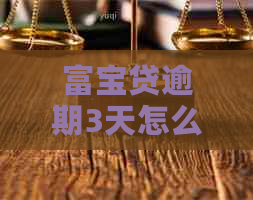 富宝贷逾期3天怎么处理