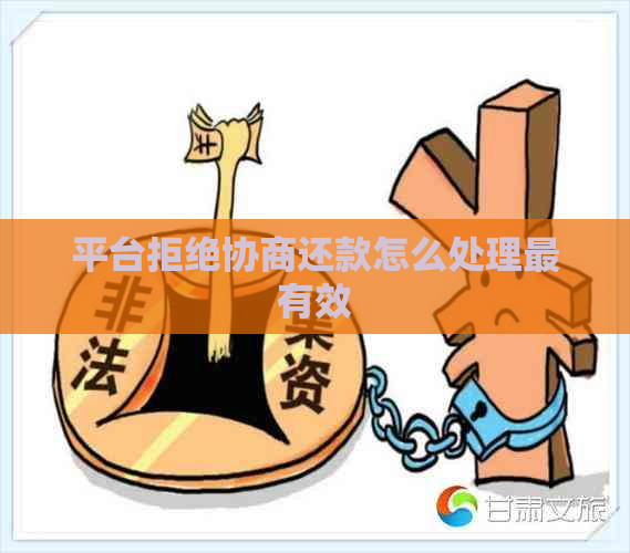 平台拒绝协商还款怎么处理最有效