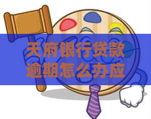 天府银行贷款逾期怎么办应该怎么处理