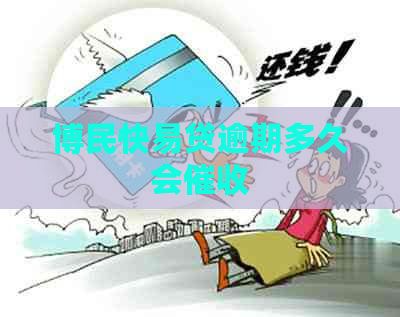 博民快易贷逾期多久会