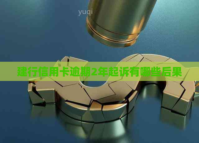 建行信用卡逾期2年起诉有哪些后果