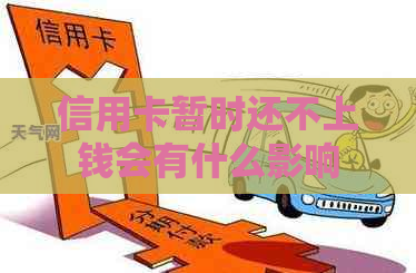 信用卡暂时还不上钱会有什么影响