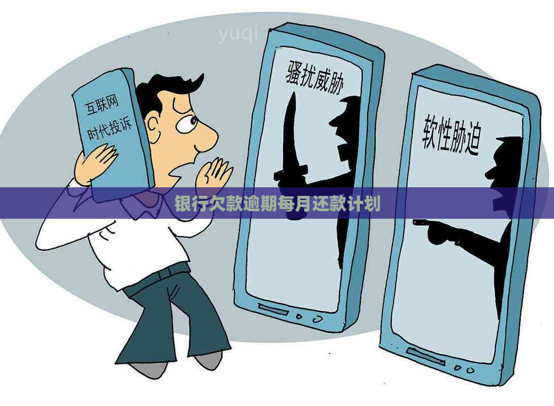 银行欠款逾期每月还款计划