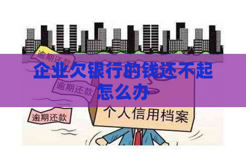 企业欠银行的钱还不起怎么办