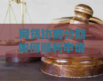 网贷协商分期如何顺利申请延期还款