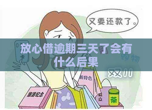 放心借逾期三天了会有什么后果