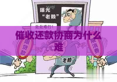 还款协商为什么难