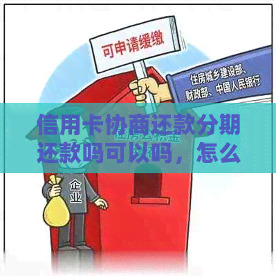 信用卡协商还款分期还款吗可以吗，怎么办？银行信用卡最长分期多少年？