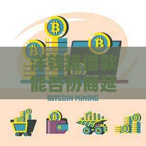 洋钱罐借款能否协商延期还款