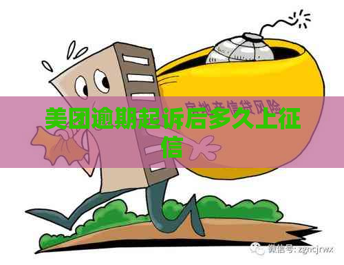 美团逾期起诉后多久上