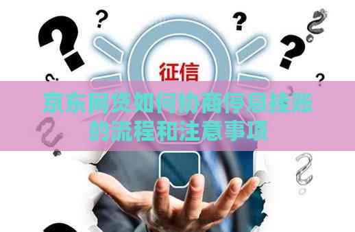京东网贷如何协商停息挂账的流程和注意事项
