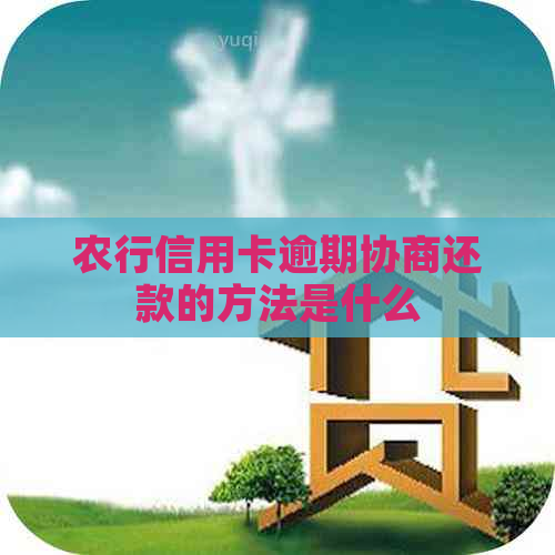 农行信用卡逾期协商还款的方法是什么