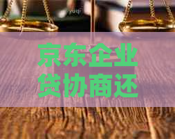 京东企业贷协商还款注意事项