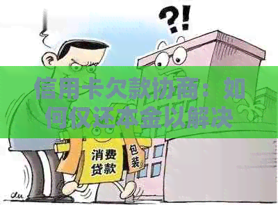 信用卡欠款协商：如何仅还本金以解决债务问题？