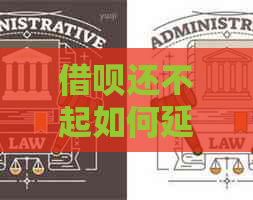 网贷还不起如何延期还款