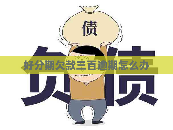 欠款三百逾期怎么办